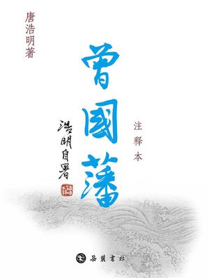 cover image of 曾国藩：注释本（全3册）